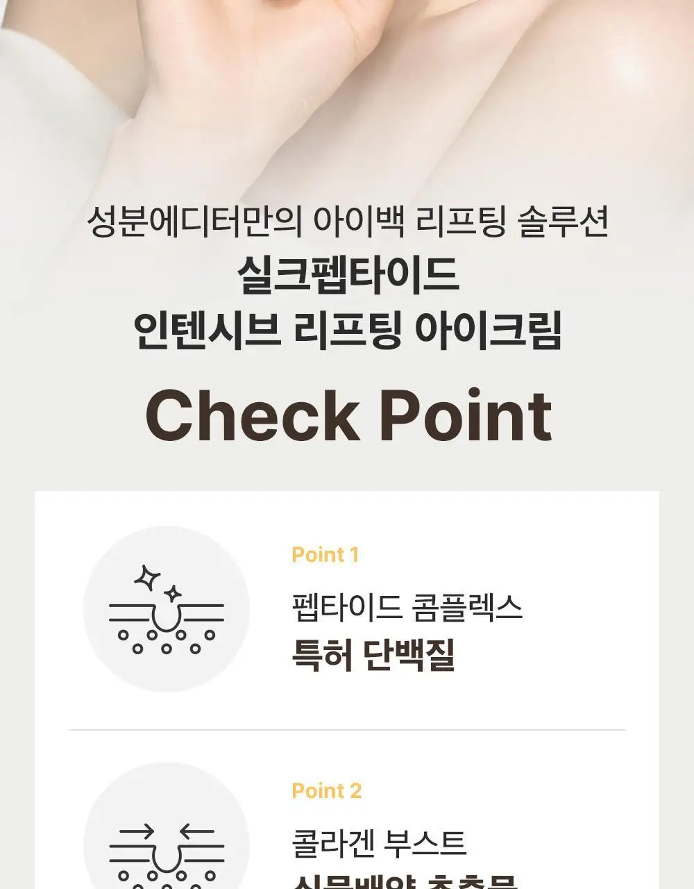 [아이백볼륨UP] 성분에디터 실크펩타이드 인텐시브 리프팅 아이크림 30ml 더블기획 상세페이지 19